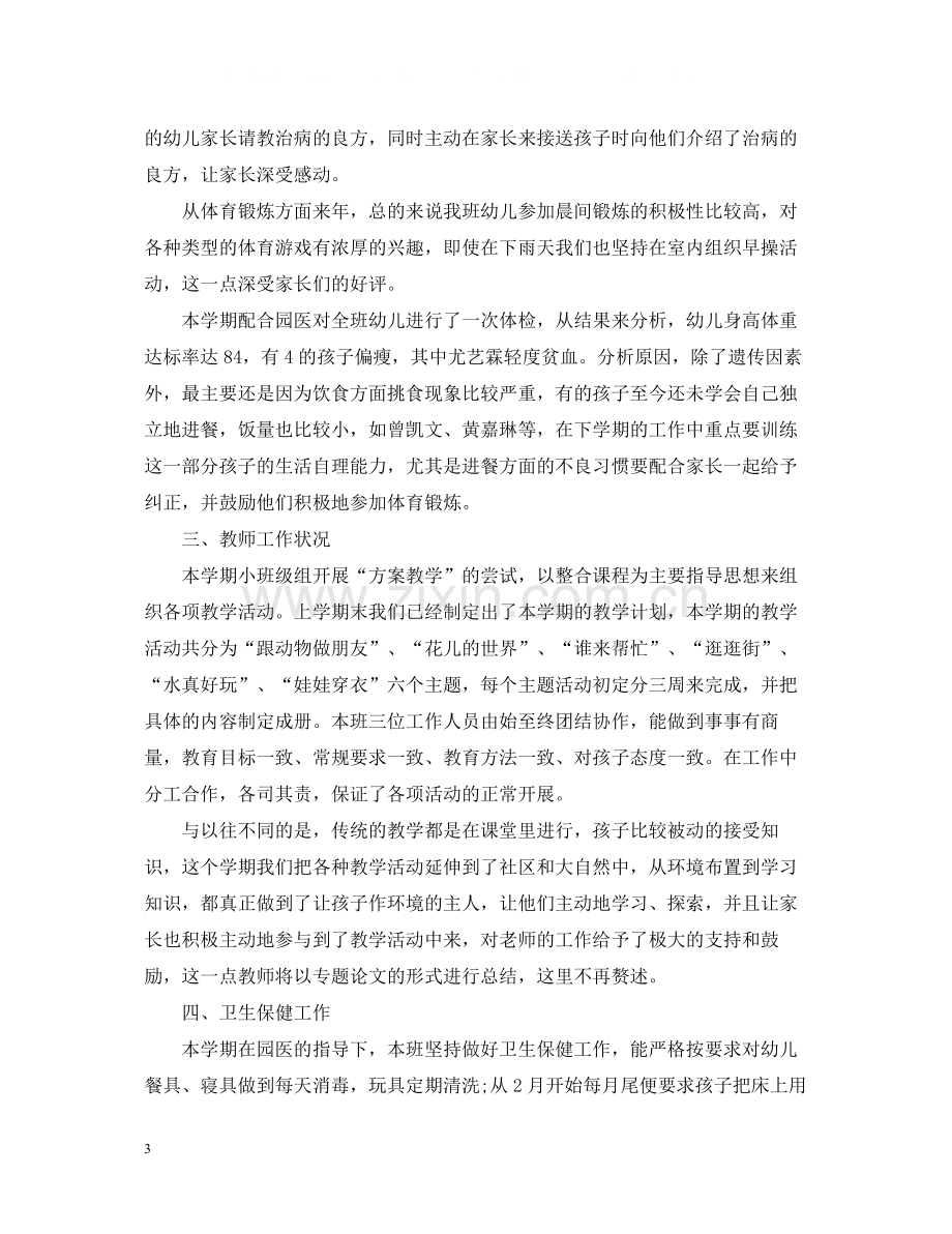 幼儿园小班下学期教师优秀的工作总结.docx_第3页