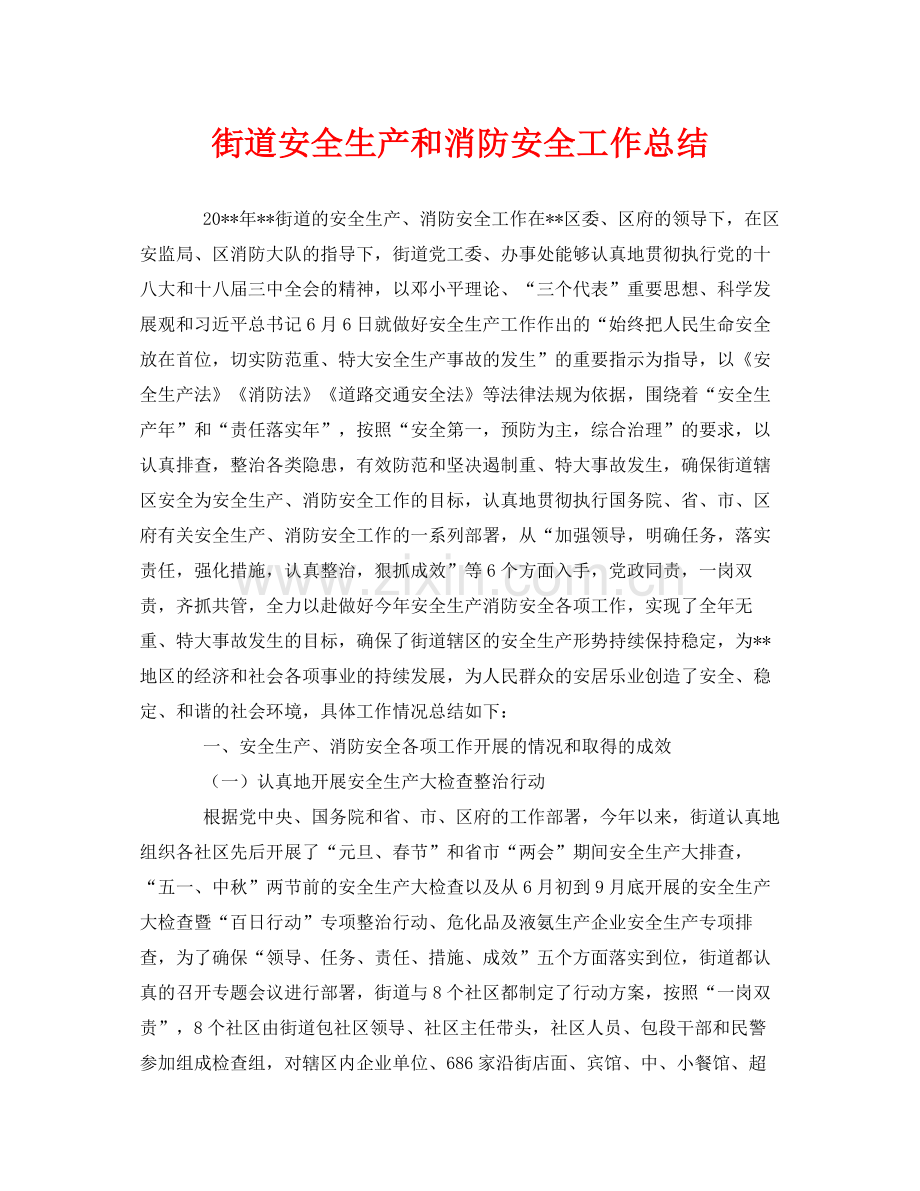 《安全管理文档》之街道安全生产和消防安全工作总结.docx_第1页