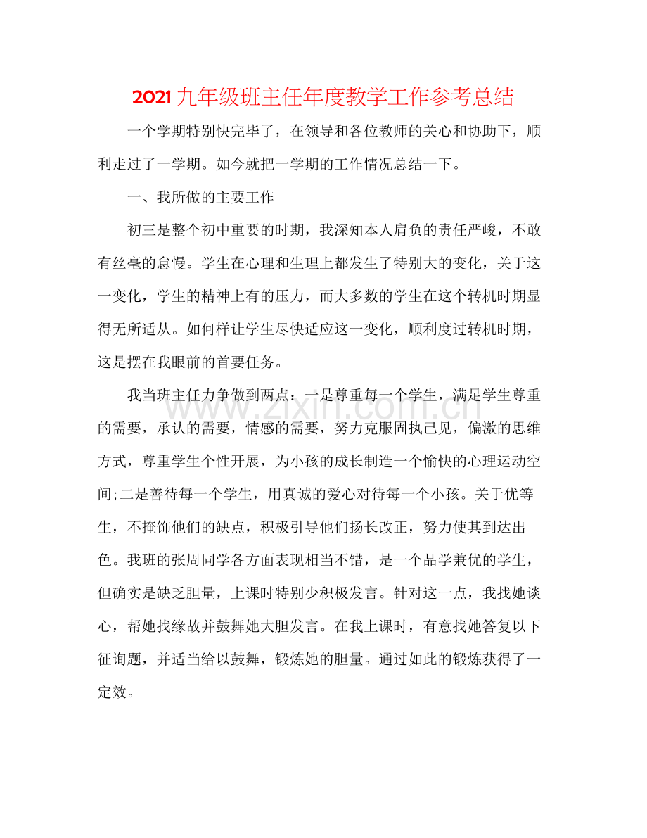 九年级班主任年度教学工作参考总结.docx_第1页