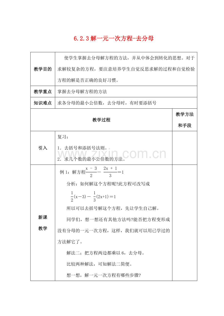 七年级数学下册 第6章 一元一次方程 6.2 解一元一次方程 6.2.3 解一元一次方程-去分母教案2（新版）华东师大版-（新版）华东师大版初中七年级下册数学教案.doc_第1页