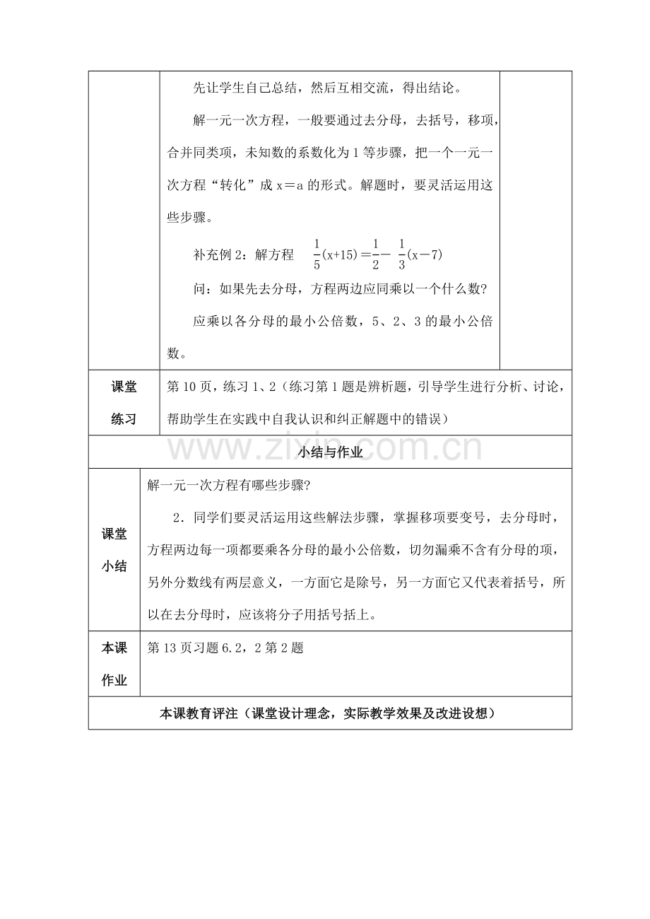 七年级数学下册 第6章 一元一次方程 6.2 解一元一次方程 6.2.3 解一元一次方程-去分母教案2（新版）华东师大版-（新版）华东师大版初中七年级下册数学教案.doc_第2页