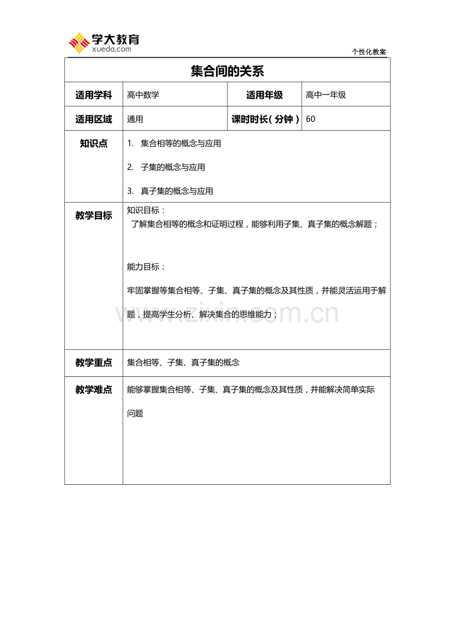 集合间的关系-相等、子集、真子集教案.docx_第1页