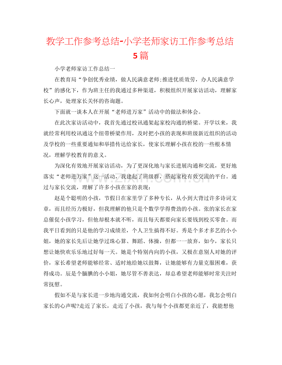 教学工作参考总结小学教师家访工作参考总结5篇.docx_第1页