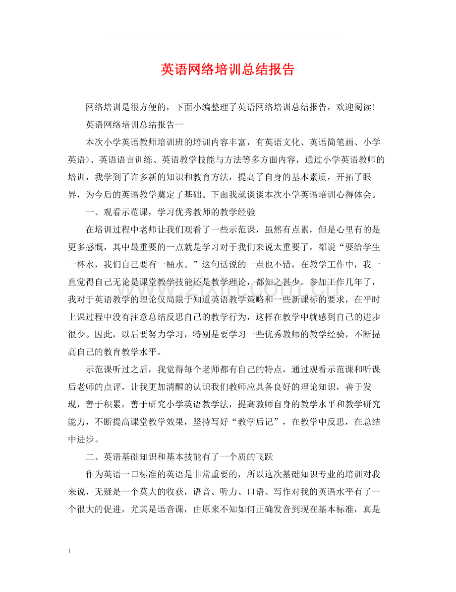 英语网络培训总结报告.docx_第1页