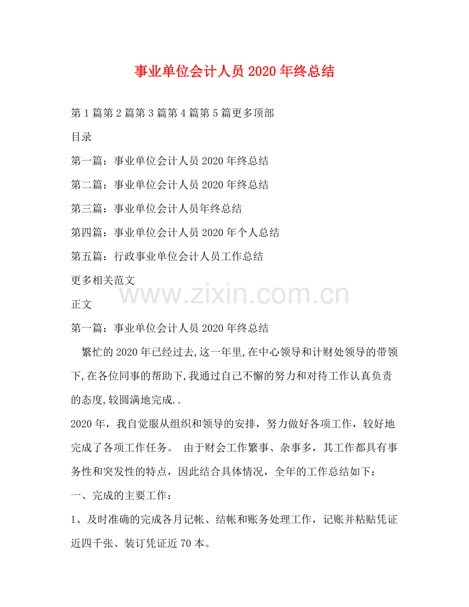 事业单位会计人员年终总结2.docx_第1页