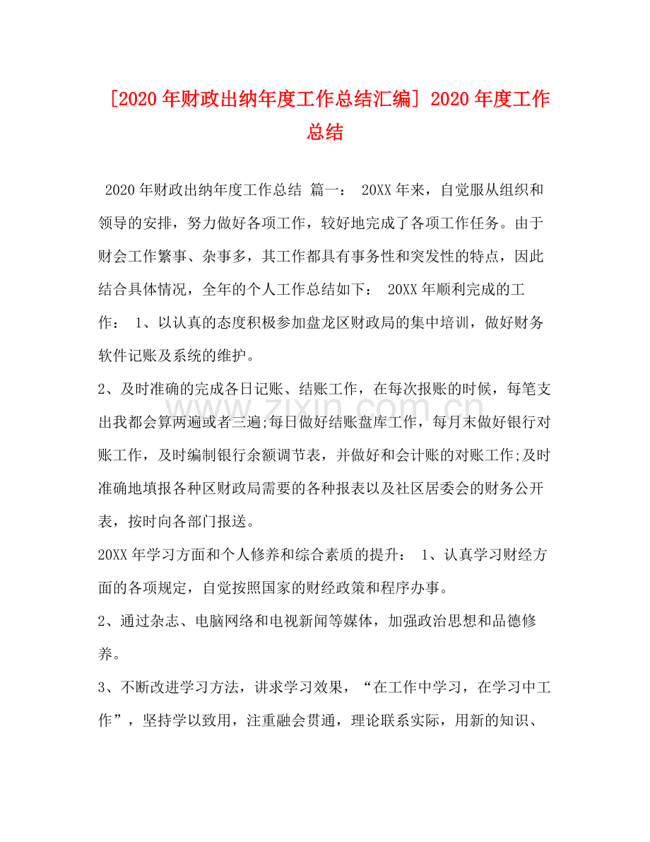 [年财政出纳年度工作总结汇编]年度工作总结.docx_第1页