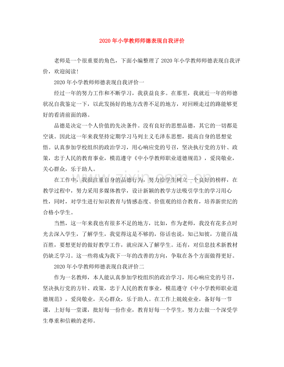 2020年小学教师师德表现自我评价.docx_第1页