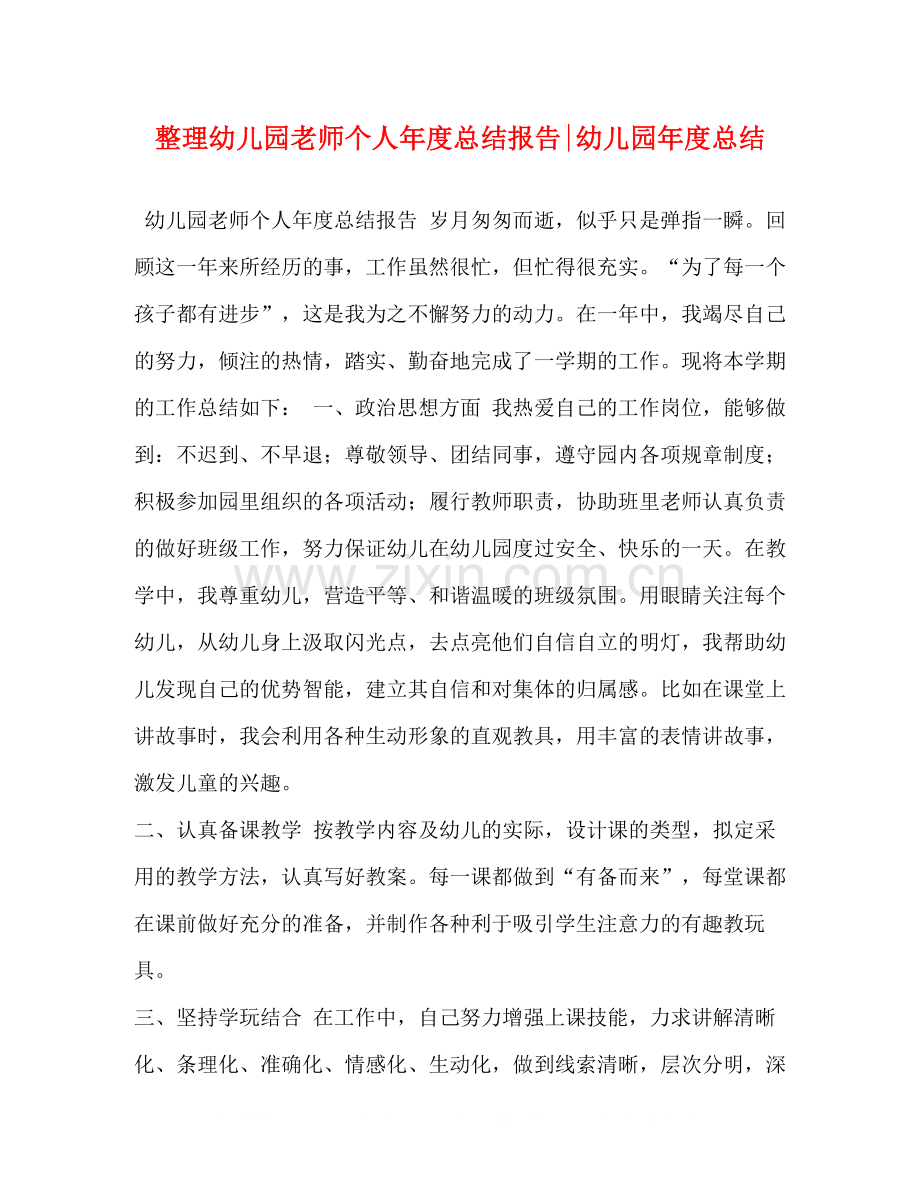 整理幼儿园老师个人年度总结报告幼儿园年度总结.docx_第1页