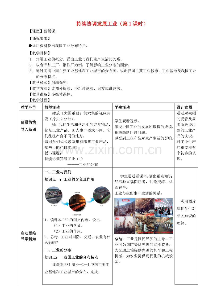 八年级地理上册 4.2 持续协调发展工业（第1课时）教案 （新版）商务星球版.doc_第1页