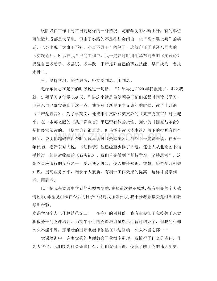 党课学习个人工作总结范文.docx_第3页