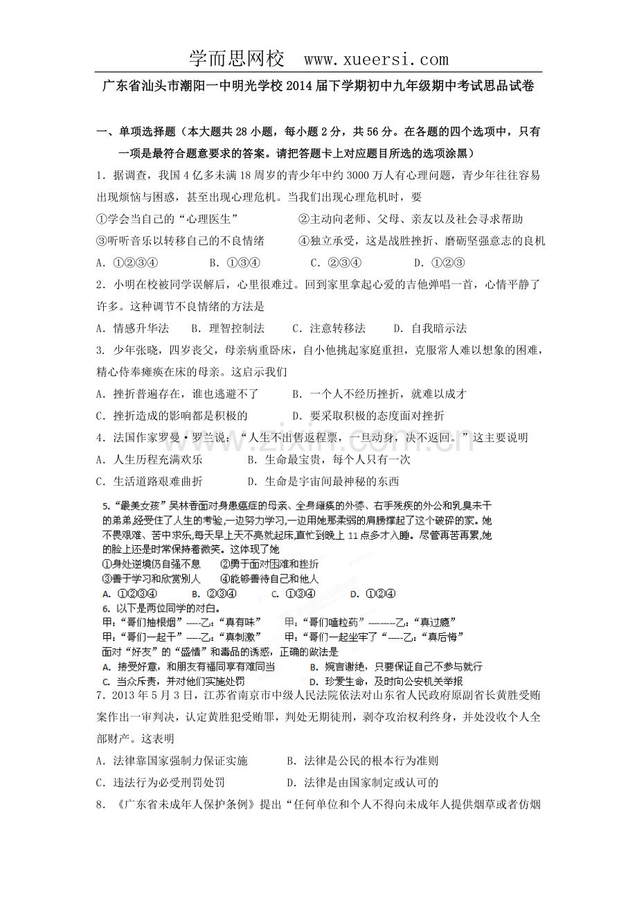 广东省汕头市潮阳一中明光学校2014届下学期初中九年级期中考试思品试卷.doc_第1页