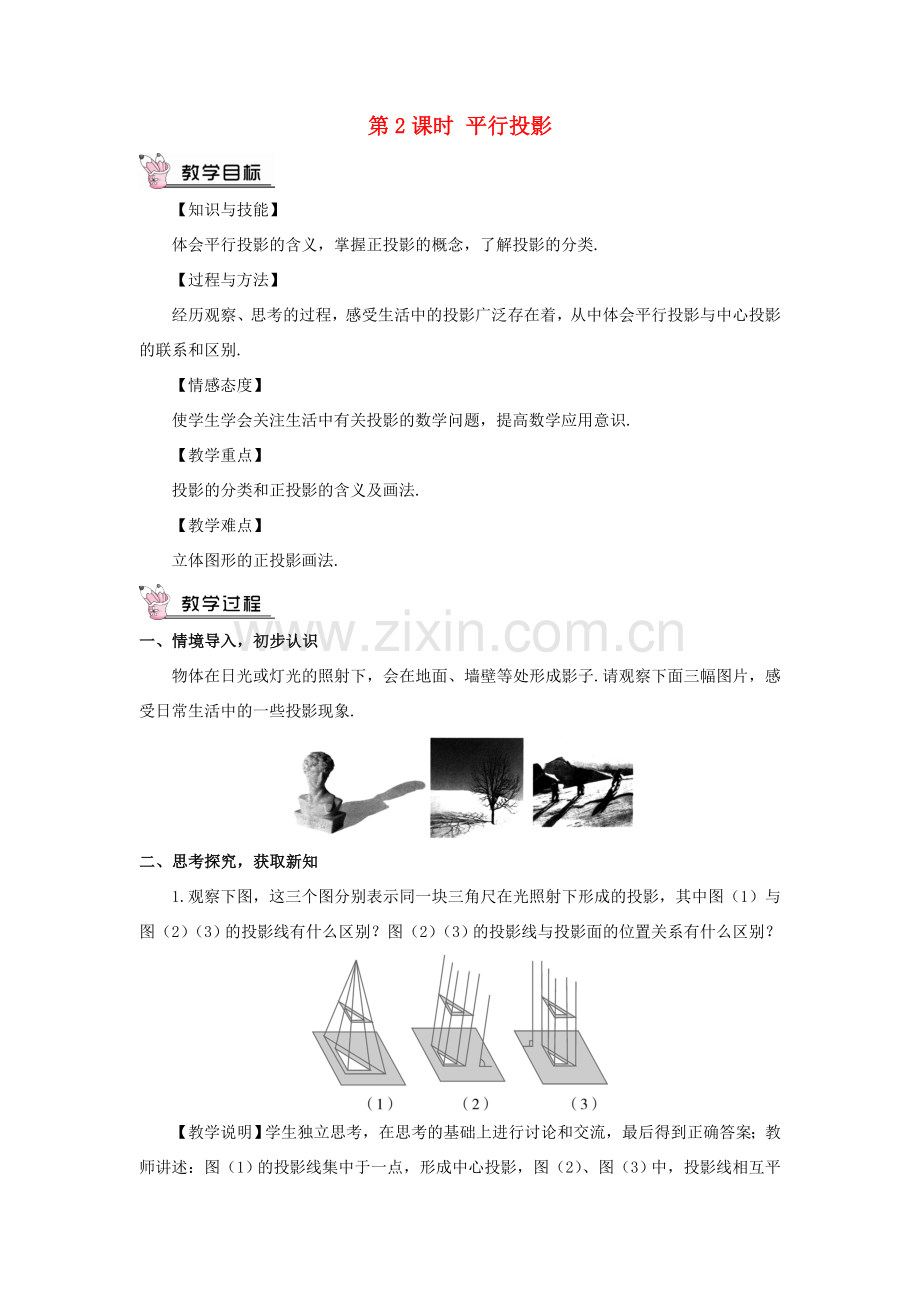 九年级数学上册 第五章 投影与视图1 投影第2课时 平行投影教案 （新版）北师大版-（新版）北师大版初中九年级上册数学教案.doc_第1页