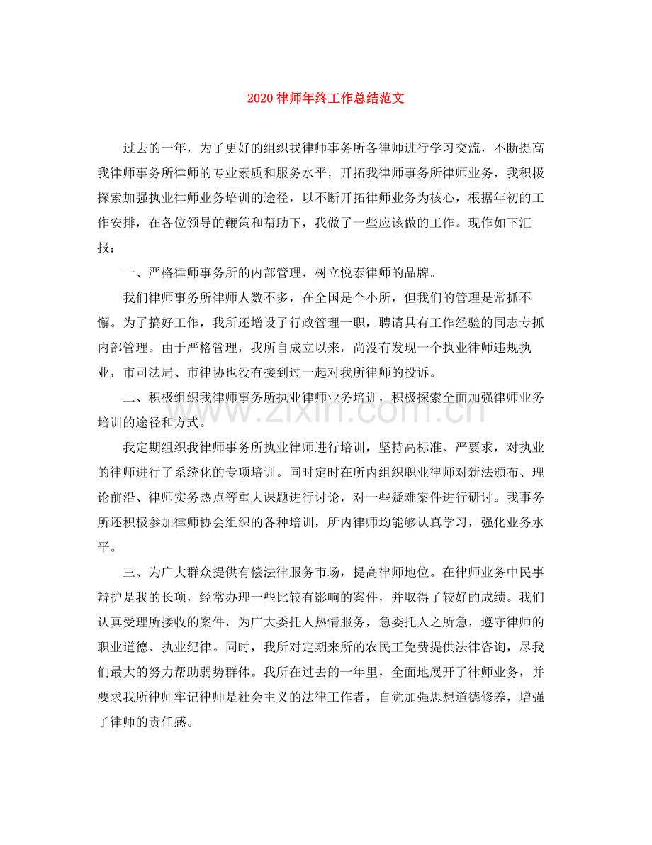 律师年终工作总结范文.docx_第1页