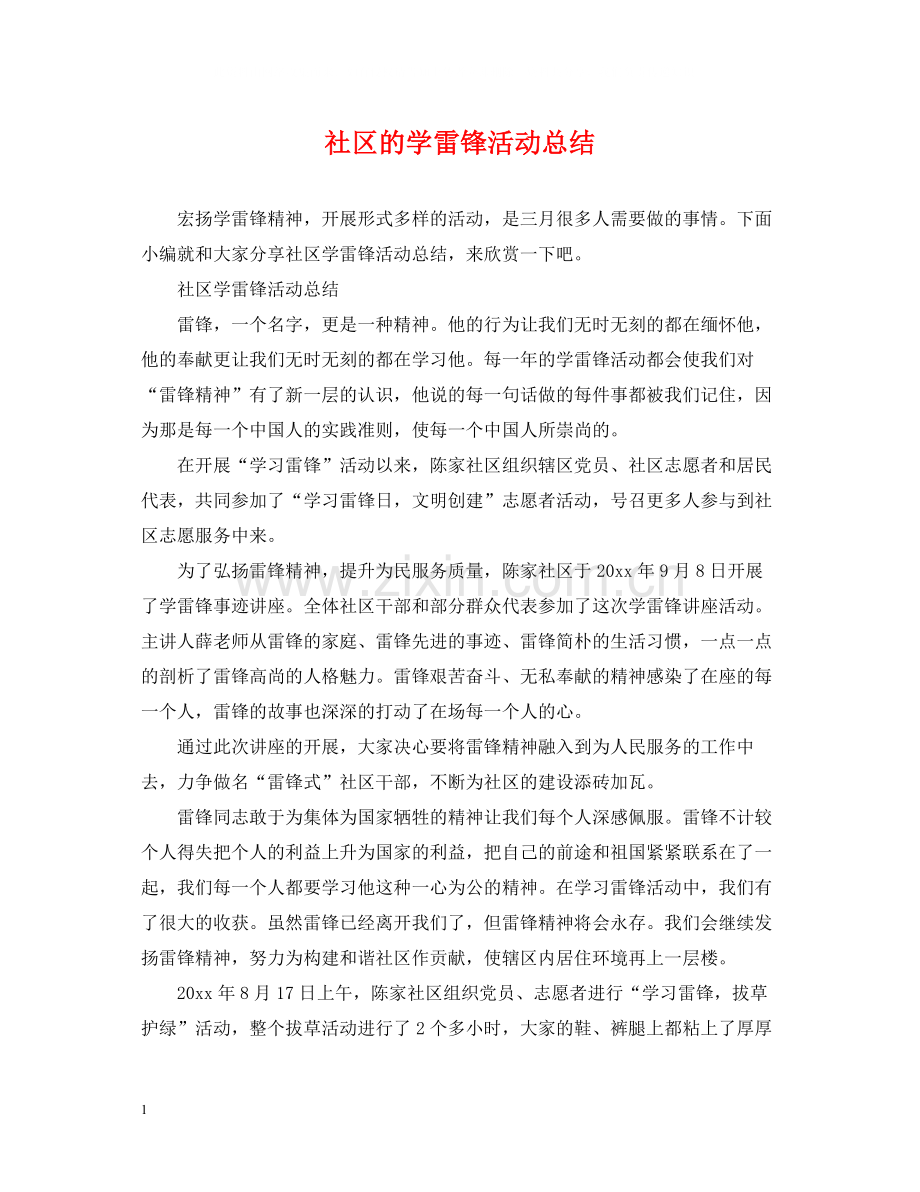 社区的学雷锋活动总结.docx_第1页