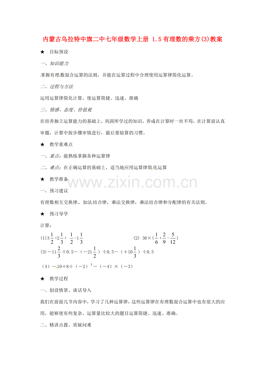 内蒙古乌拉特中旗二中七年级数学上册 1.5有理数的乘方(3)教案.doc_第1页