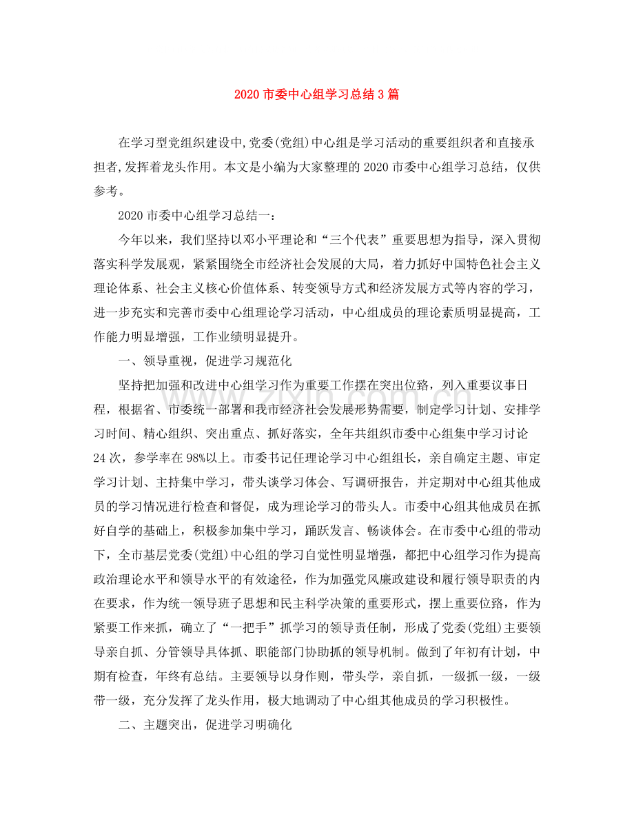 市委中心组学习总结3篇.docx_第1页