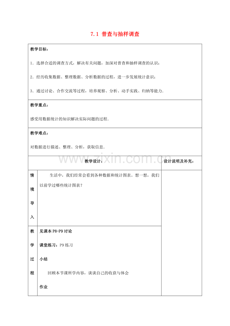 八年级数学下册 第7章 数据的收集、整理、描述 7.1 普查与抽样调查（2）教案 （新版）苏科版-（新版）苏科版初中八年级下册数学教案.doc_第1页