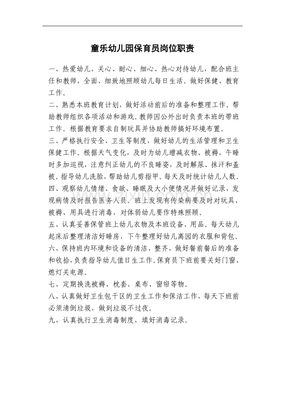 童乐幼儿园保育员岗位职责.doc_第1页