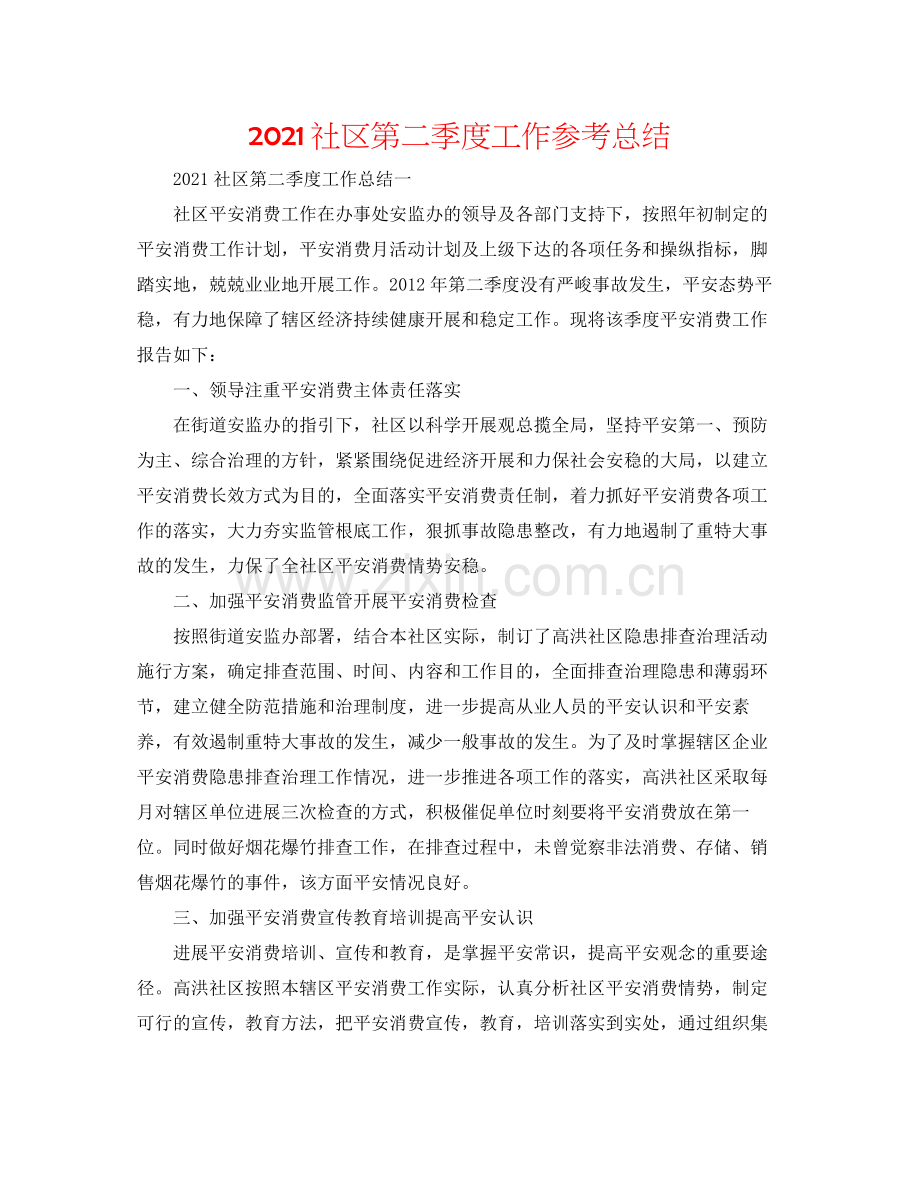 社区第二季度工作参考总结.docx_第1页