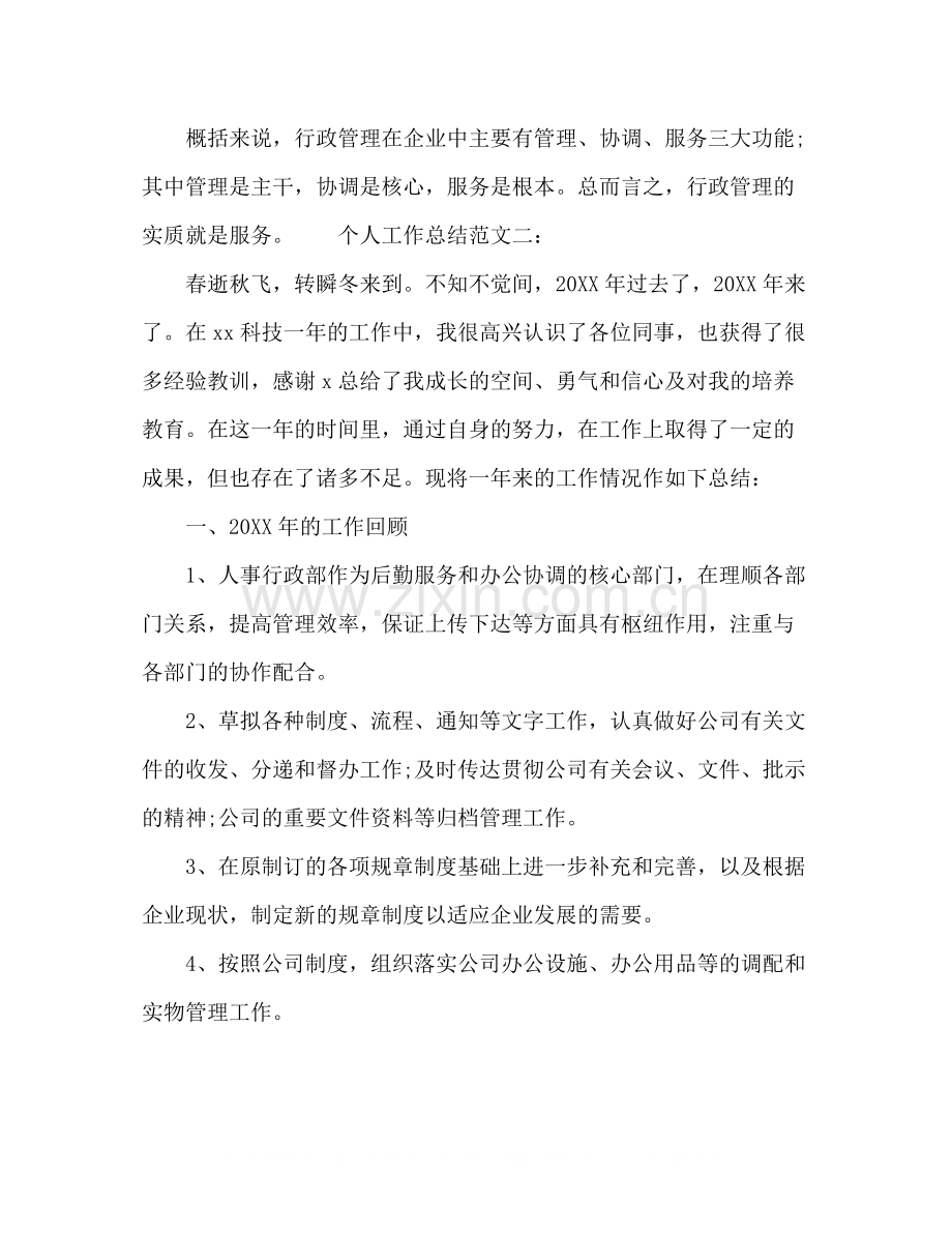 公司行政部门年度个人工作总结范文两篇.docx_第3页