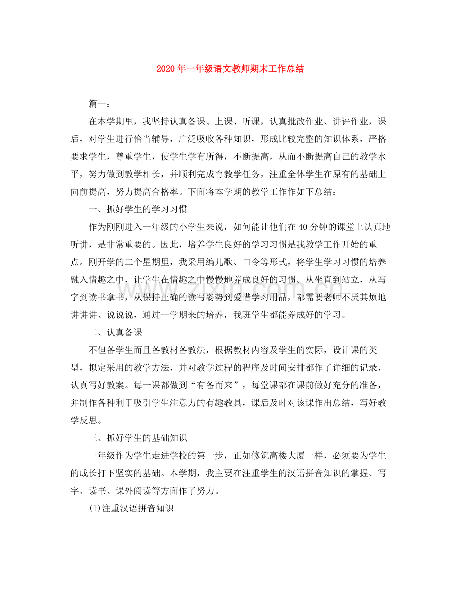 2020年一年级语文教师期末工作总结.docx_第1页