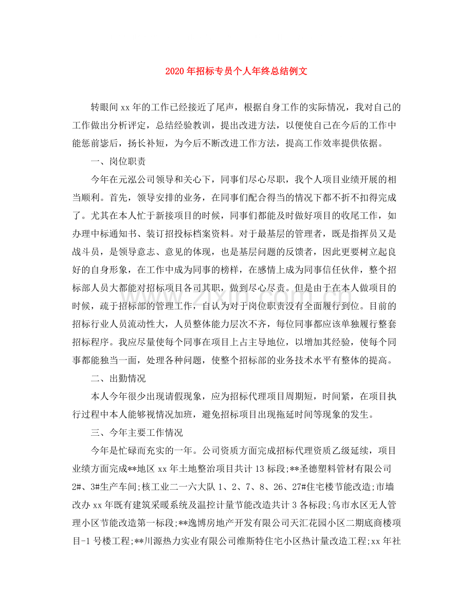 2020年招标专员个人年终总结例文.docx_第1页