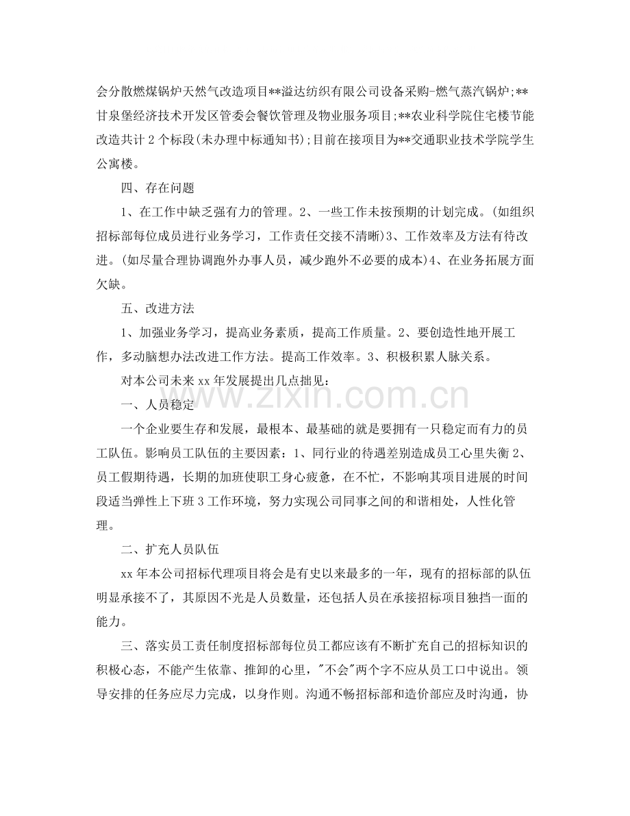 2020年招标专员个人年终总结例文.docx_第2页