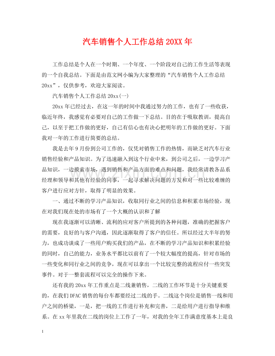 汽车销售个人工作总结3.docx_第1页