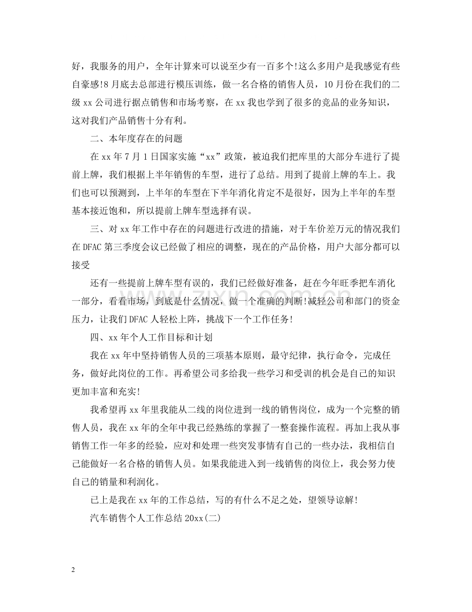 汽车销售个人工作总结3.docx_第2页