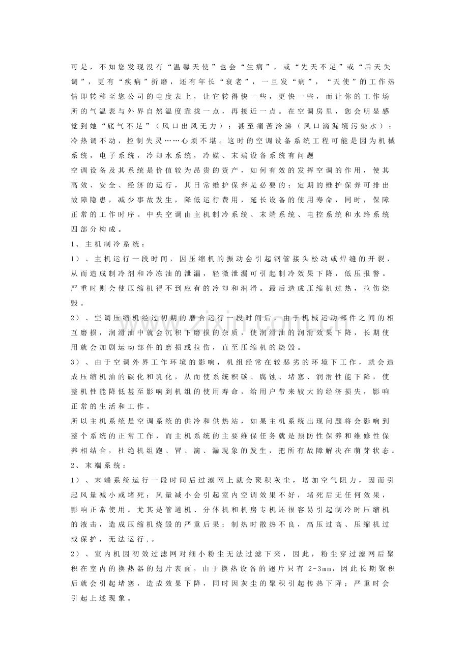 中央空调维修保养方案.doc_第2页