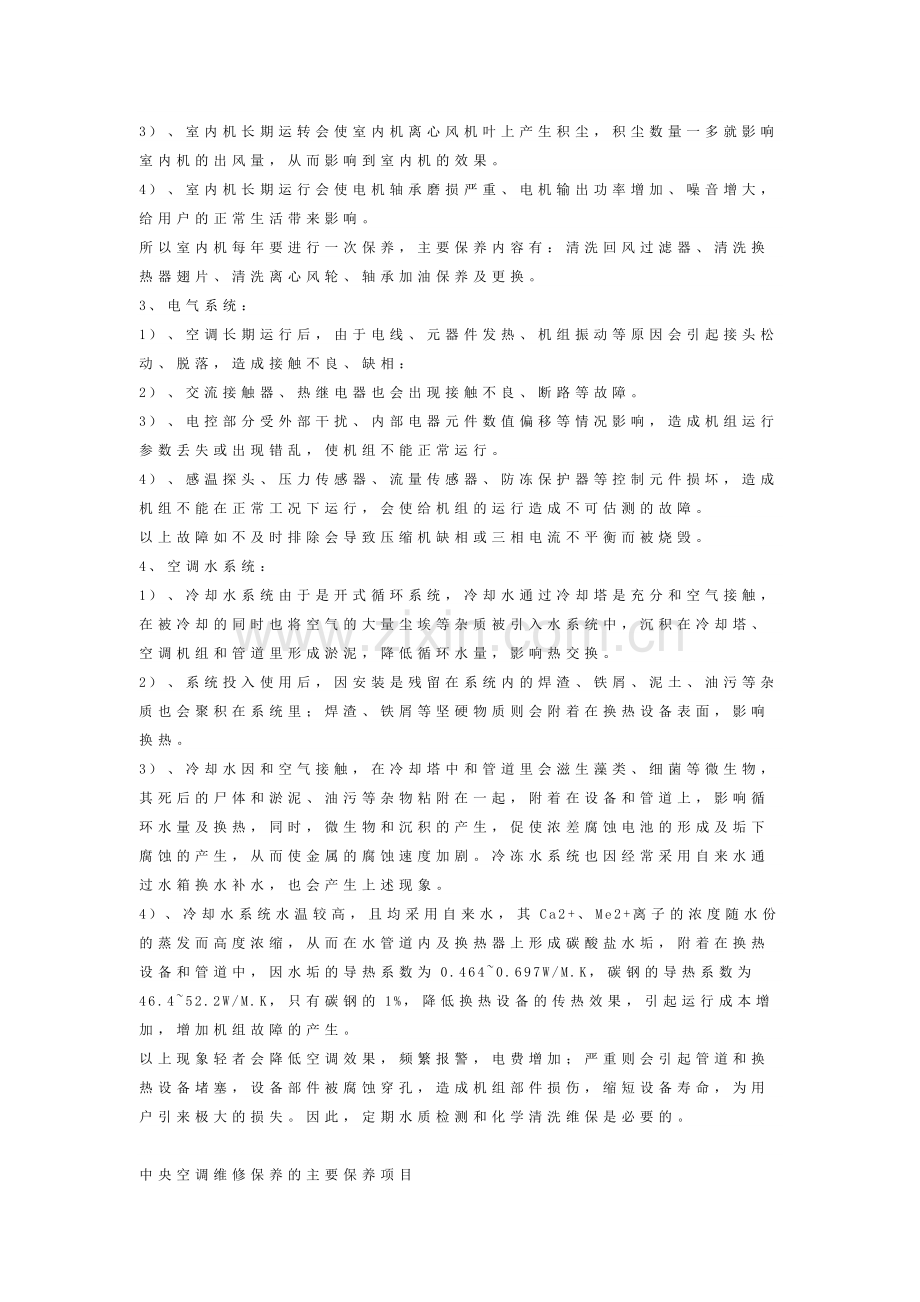 中央空调维修保养方案.doc_第3页