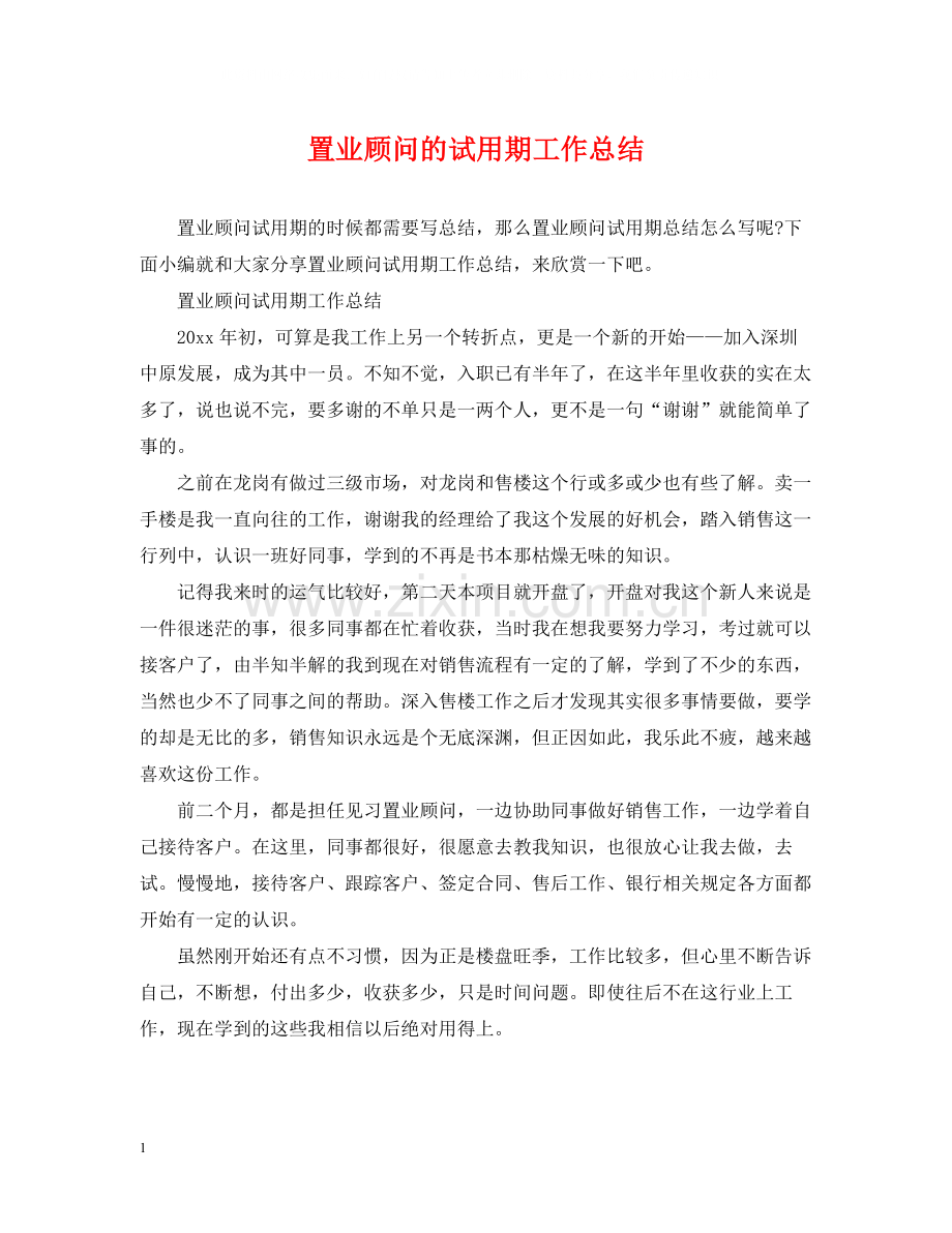 置业顾问的试用期工作总结.docx_第1页