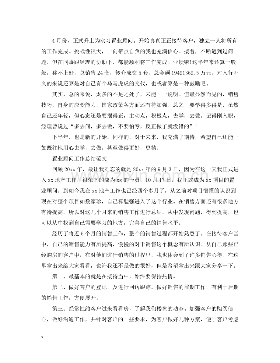 置业顾问的试用期工作总结.docx_第2页