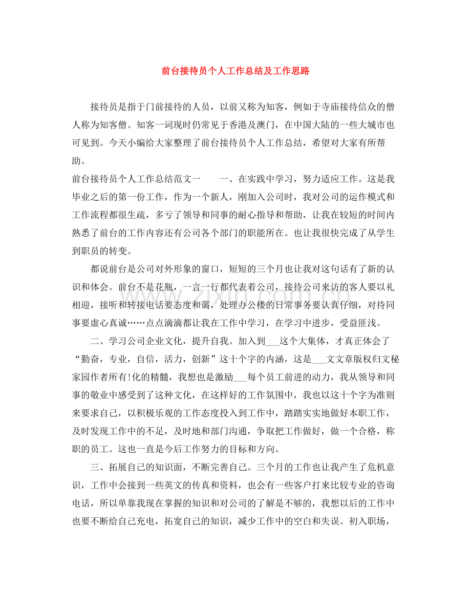 前台接待员个人工作总结及工作思路.docx_第1页