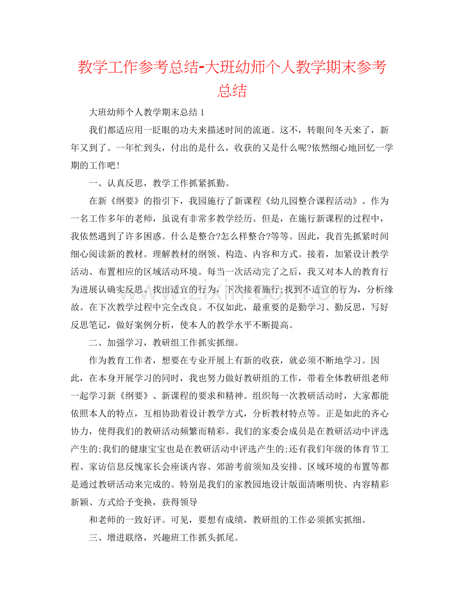 教学工作参考总结大班幼师个人教学期末参考总结.docx_第1页