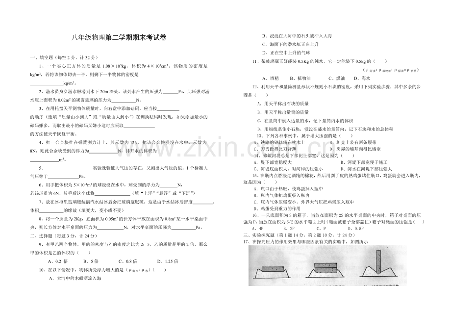 八年级物理第二学期期末考试卷(松英).doc_第1页