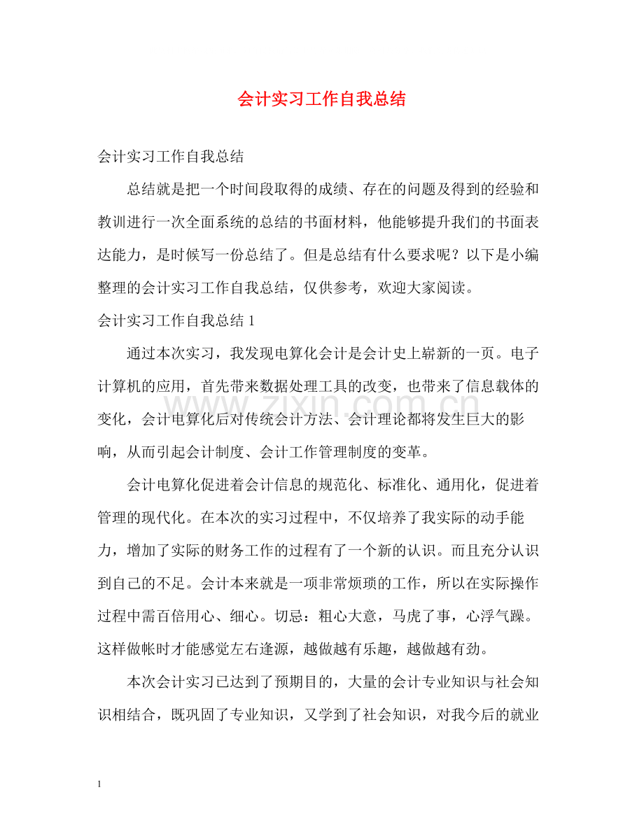 会计实习工作自我总结.docx_第1页