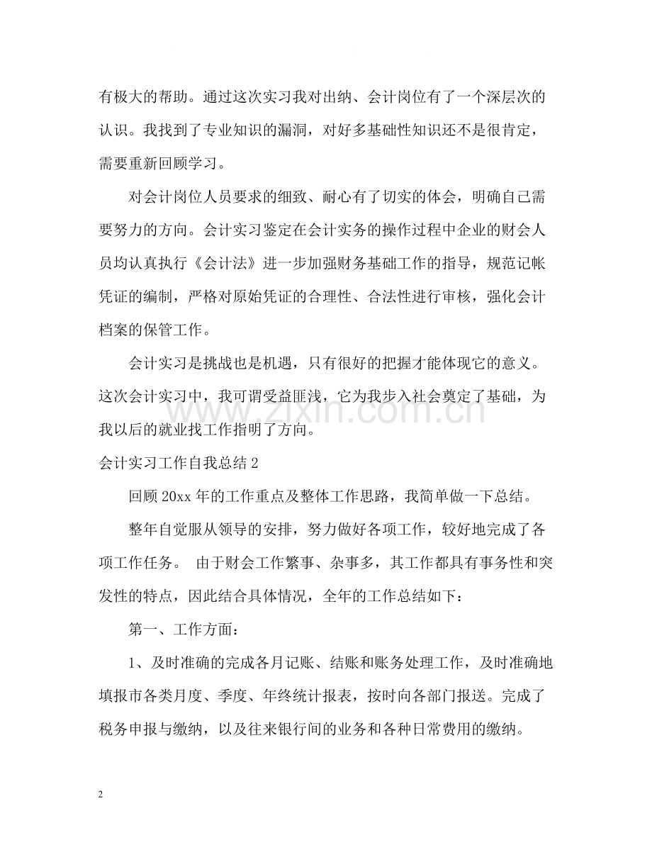 会计实习工作自我总结.docx_第2页