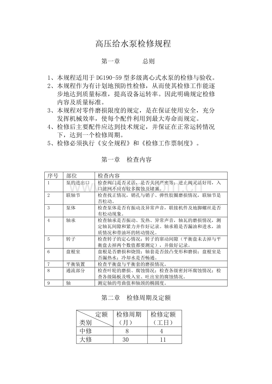 高压给水泵检修规程.doc_第1页