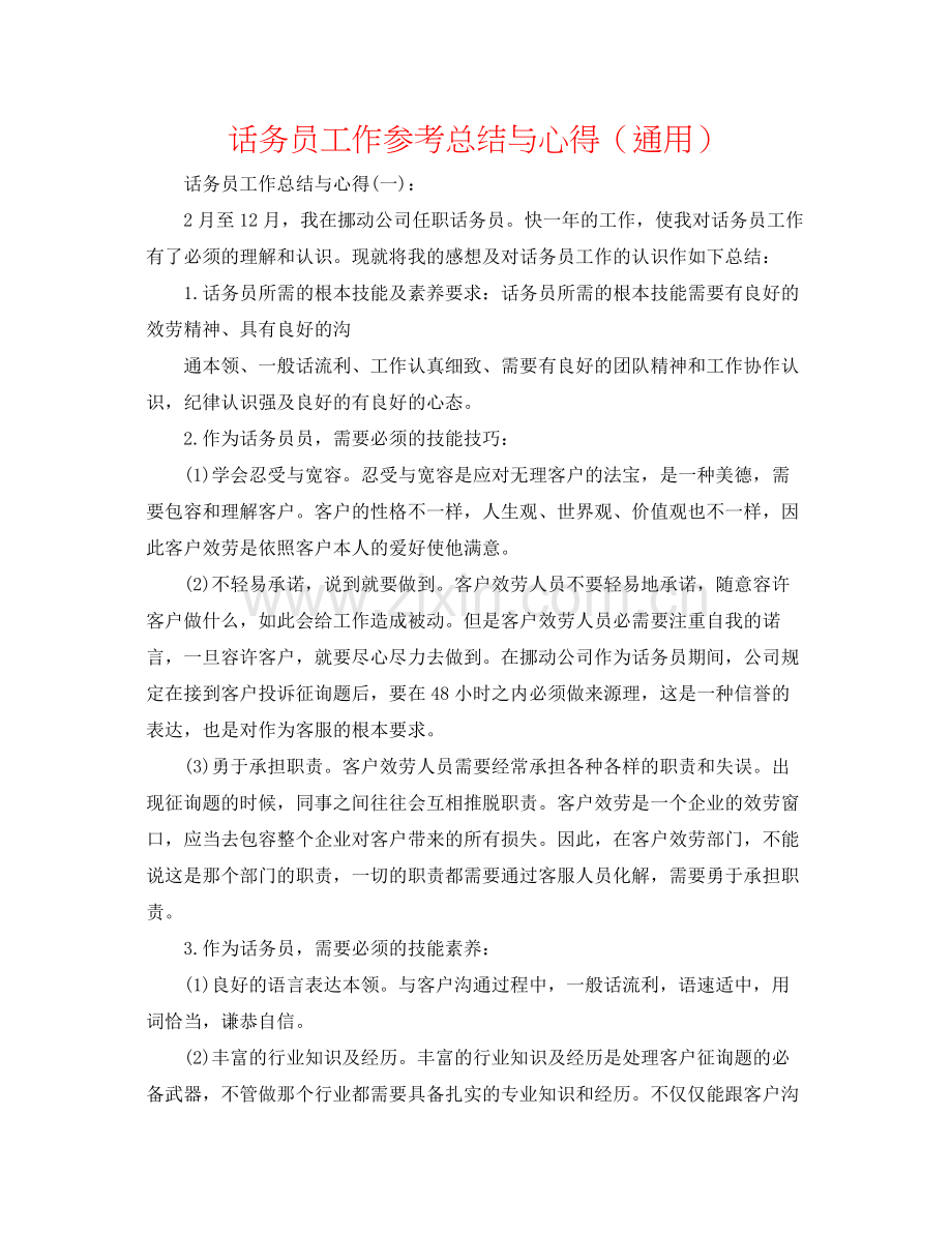 话务员工作参考总结与心得（通用）.docx_第1页