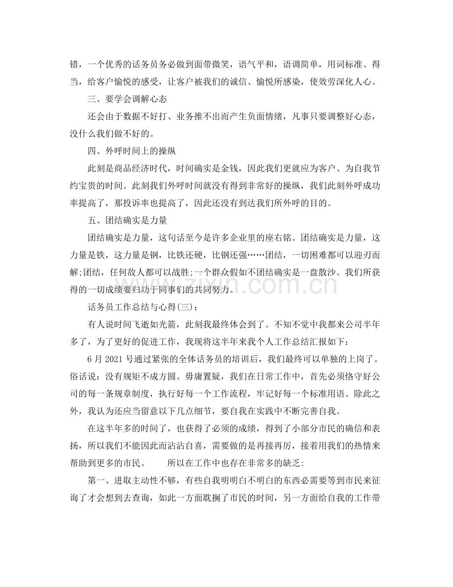 话务员工作参考总结与心得（通用）.docx_第3页