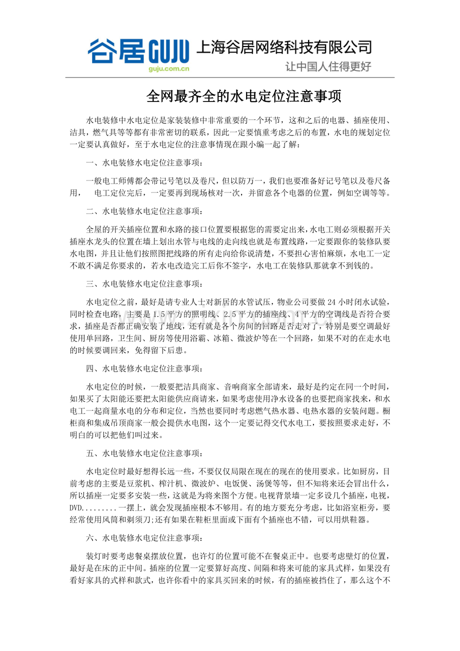 全网最齐全的水电定位注意事项.docx_第1页