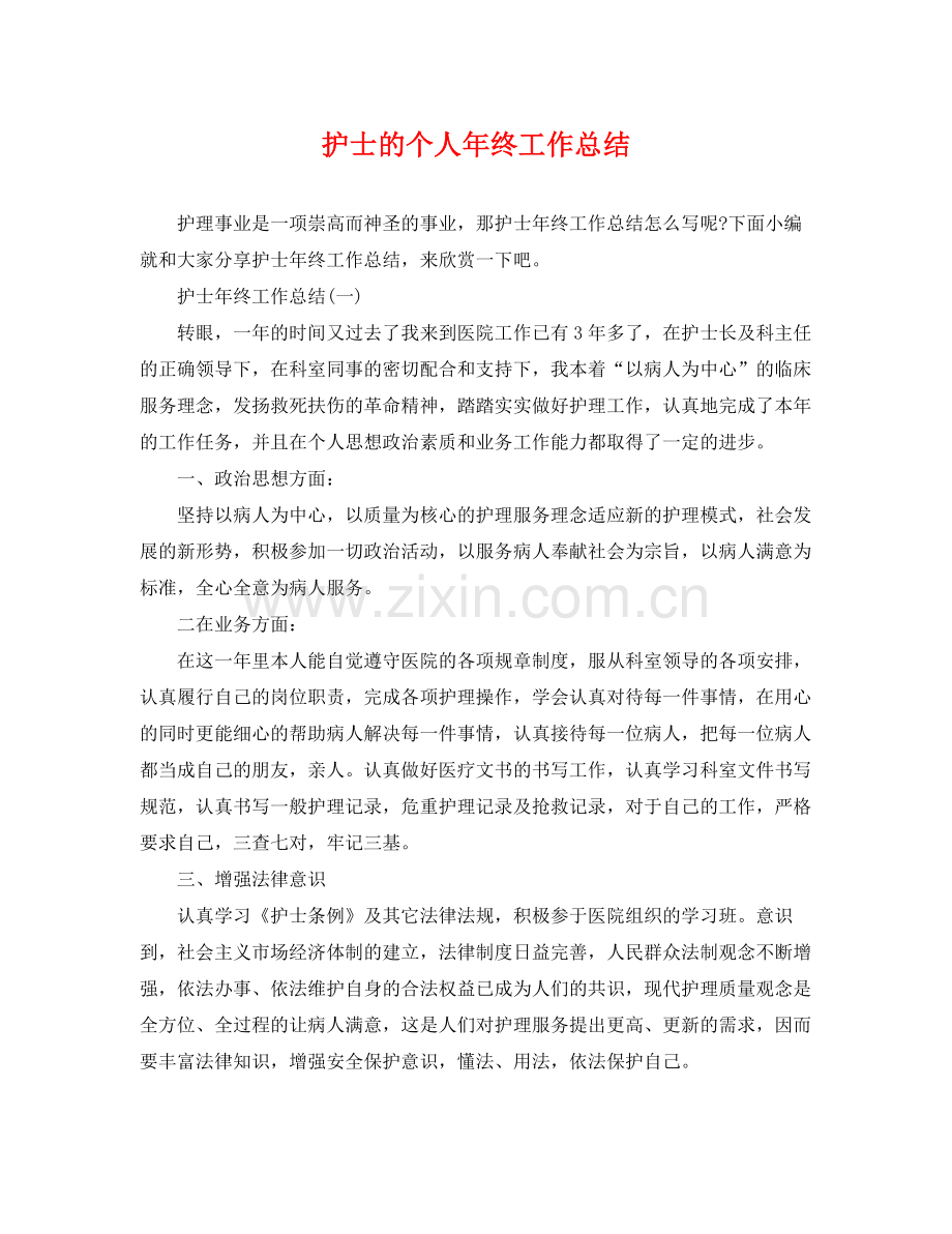 护士的个人年终工作总结 .docx_第1页