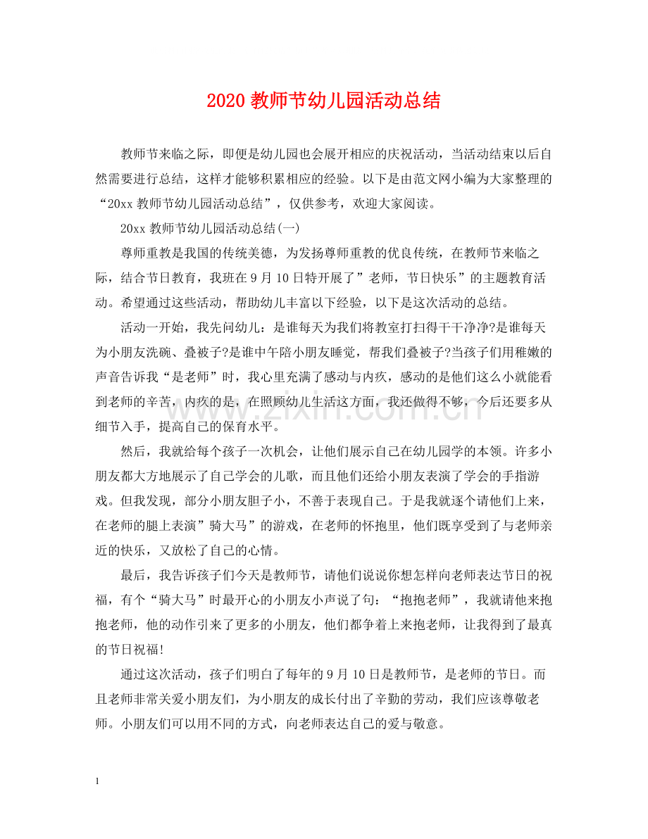 教师节幼儿园活动总结.docx_第1页