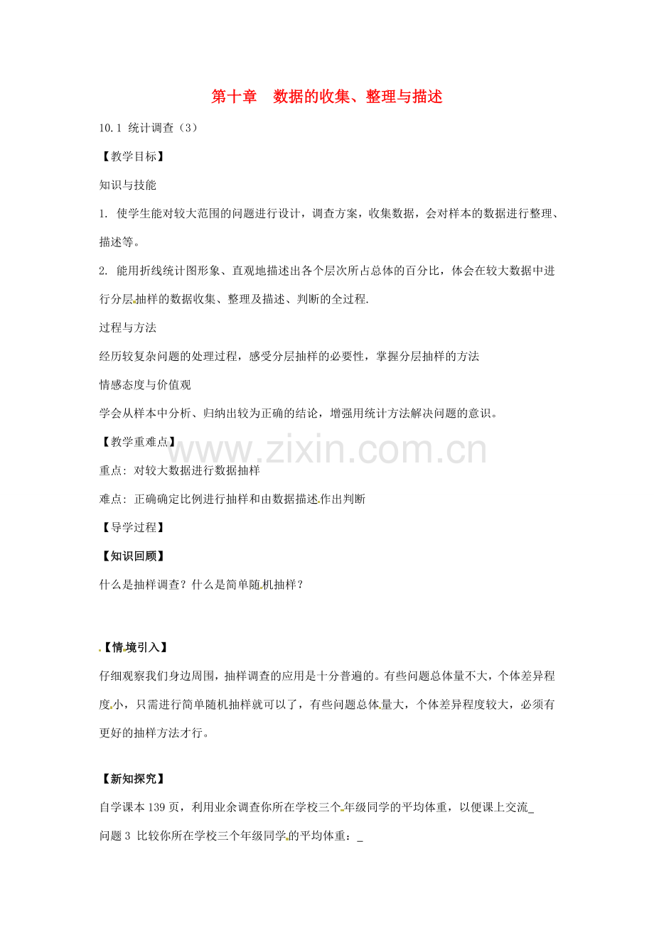 春七年级数学下册 10.1 统计调查教案3 （新版）新人教版-（新版）新人教版初中七年级下册数学教案.doc_第1页