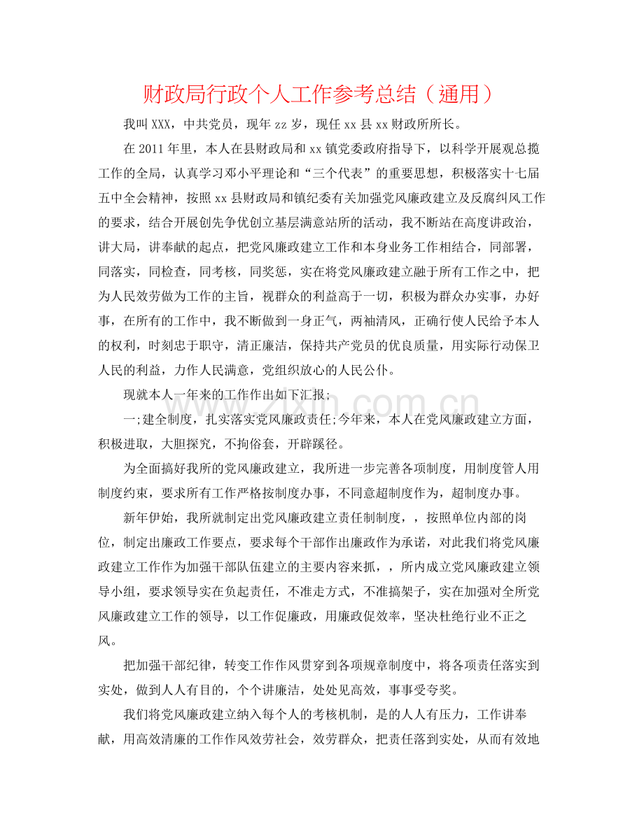 财政局行政个人工作参考总结（通用）.docx_第1页