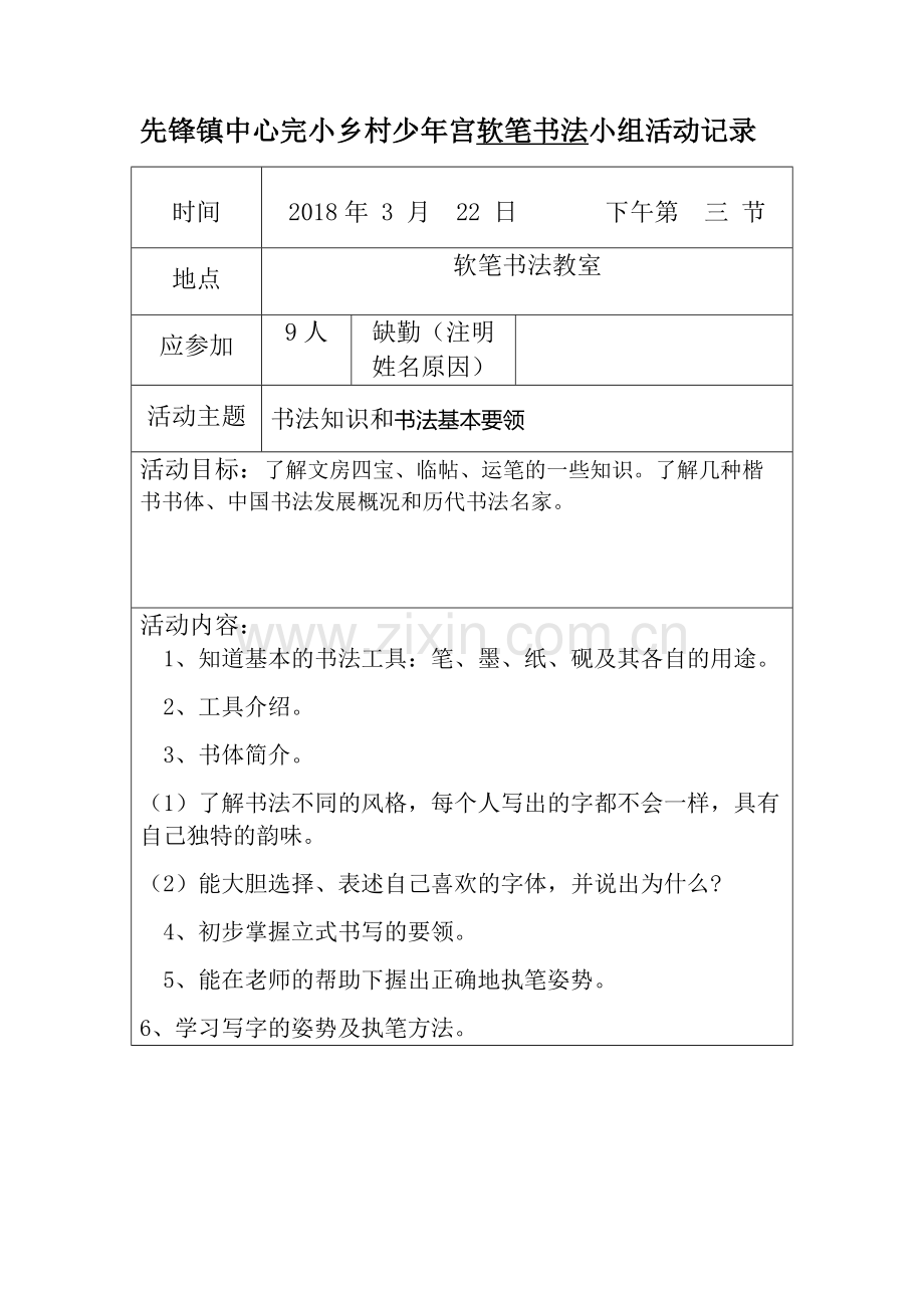 乡村少年宫活动记录表.doc_第2页