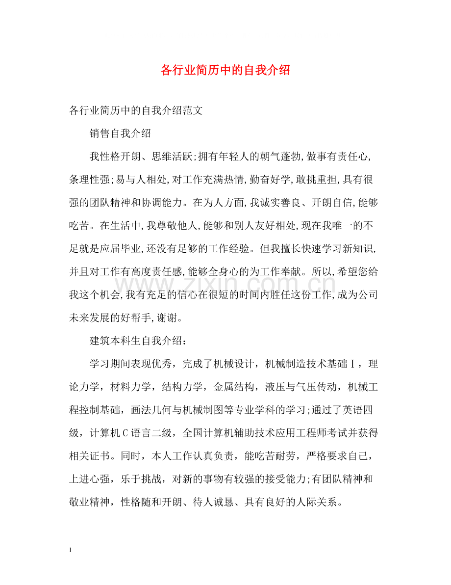 各行业简历中的自我介绍.docx_第1页