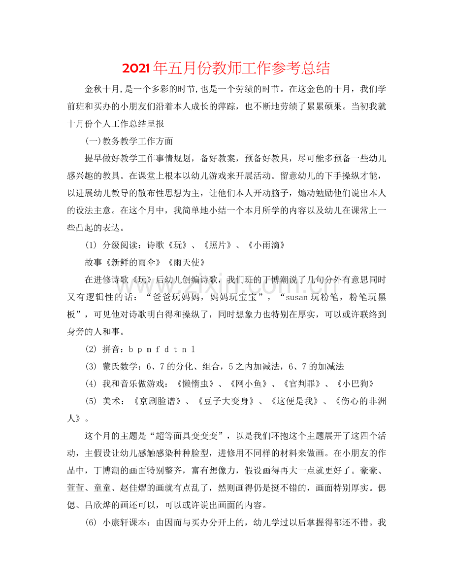 2021年五月份教师工作参考总结.docx_第1页