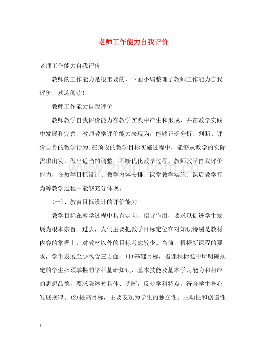 老师工作能力自我评价.docx_第1页